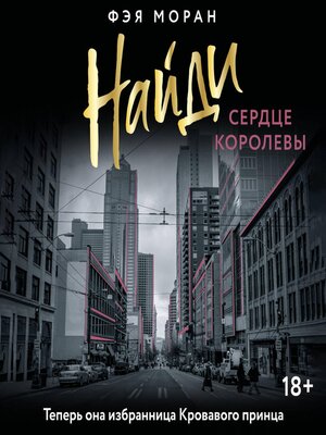 cover image of Найди сердце королевы